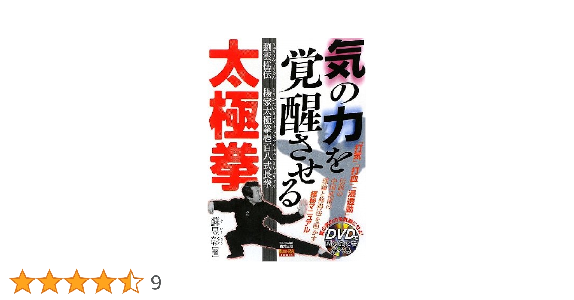 【中古】 気の力を覚醒させる太極拳 劉雲樵伝楊家太極拳壱百八式長拳 気の力を覚醒させる太極拳: 劉雲樵伝楊家太極拳壱百八式長拳